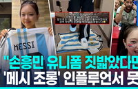 인종차별 피해자에서 혐오 재생산자로…'이노냥' 메시 유니폼 밟기 논란