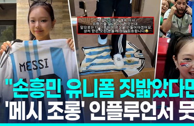 인종차별 피해자에서 혐오 재생산자로…'이노냥' 메시 유니폼 밟기 논란