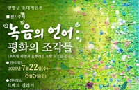 초록빛으로 전하는 치유와 공존의 메시지…양병구 초대개인전 《녹음의 언어: 평화의 조각들》 개최
