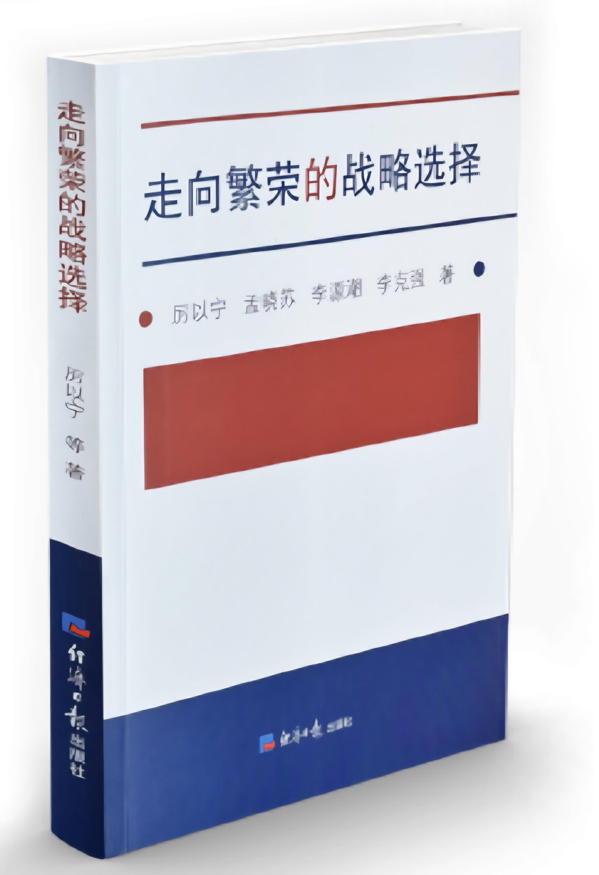 [맹효소 고문 저서 : 走向繁荣的战略选择 (번영으로 향하는 전략적 선택)  - 리이닝(여이녕/厉以宁), 리커창(이극강/李克强), 멍샤우쑤(맹효소/孟晓苏), 리위안차오(이원조/李源潮) 공저  (1991년 출판)]