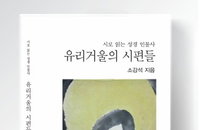 성경 인물 95인의 삶, 시로 부활…정호승 「시로 쓴 복음서」 극찬