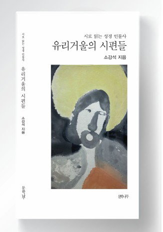 성경 인물 95인의 삶, 시로 부활…정호승 「시로 쓴 복음서」 극찬