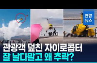 ‘웨에에앵’ 칭하이성 자이로콥터 추락…관광객 2명 부상 충격