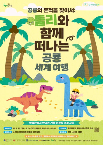 8월 8일 '공룡 박사' 만남! 둘리뮤지엄, 10회 인문학 개설