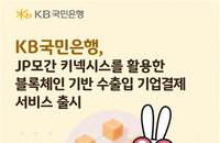 KB국민, JP모건 '블록체인 결제' 국내 최초…다음 달