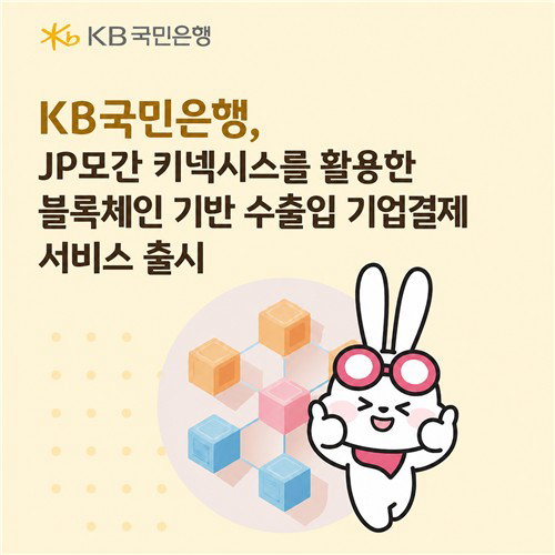 KB국민, JP모건 '블록체인 결제' 국내 최초…다음 달