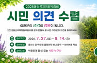 울산 정원박람회, 시민 손으로…오늘부터 3주간 아이디어 공모