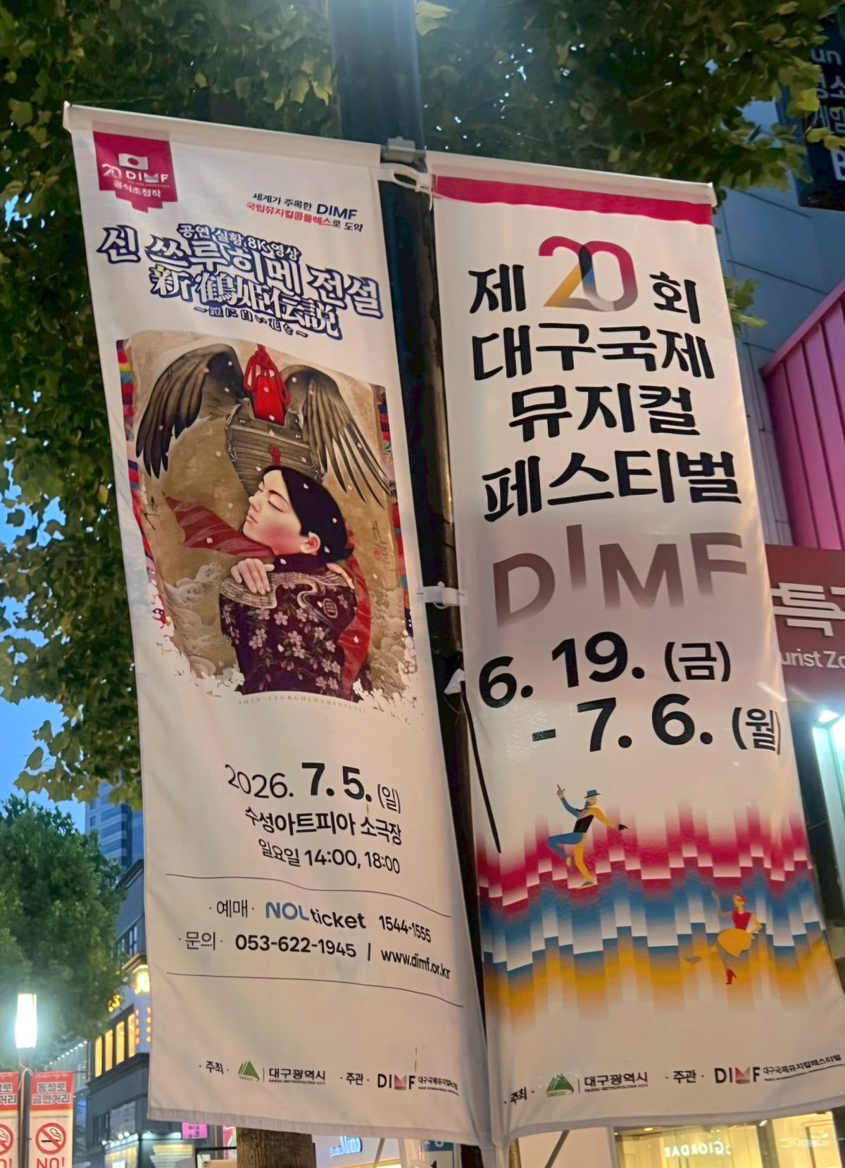 [제20회 대구국제뮤지컬페스티벌(DIMF) 행사 현수막]