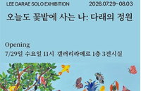 올해의 장애인상, ‘오늘도 꽃밭에 사는 나: 다래의 정원’ 개최
