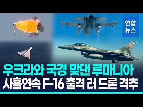 '사흘 연속' 러 드론 침범…루마니아 영공 '초비상'