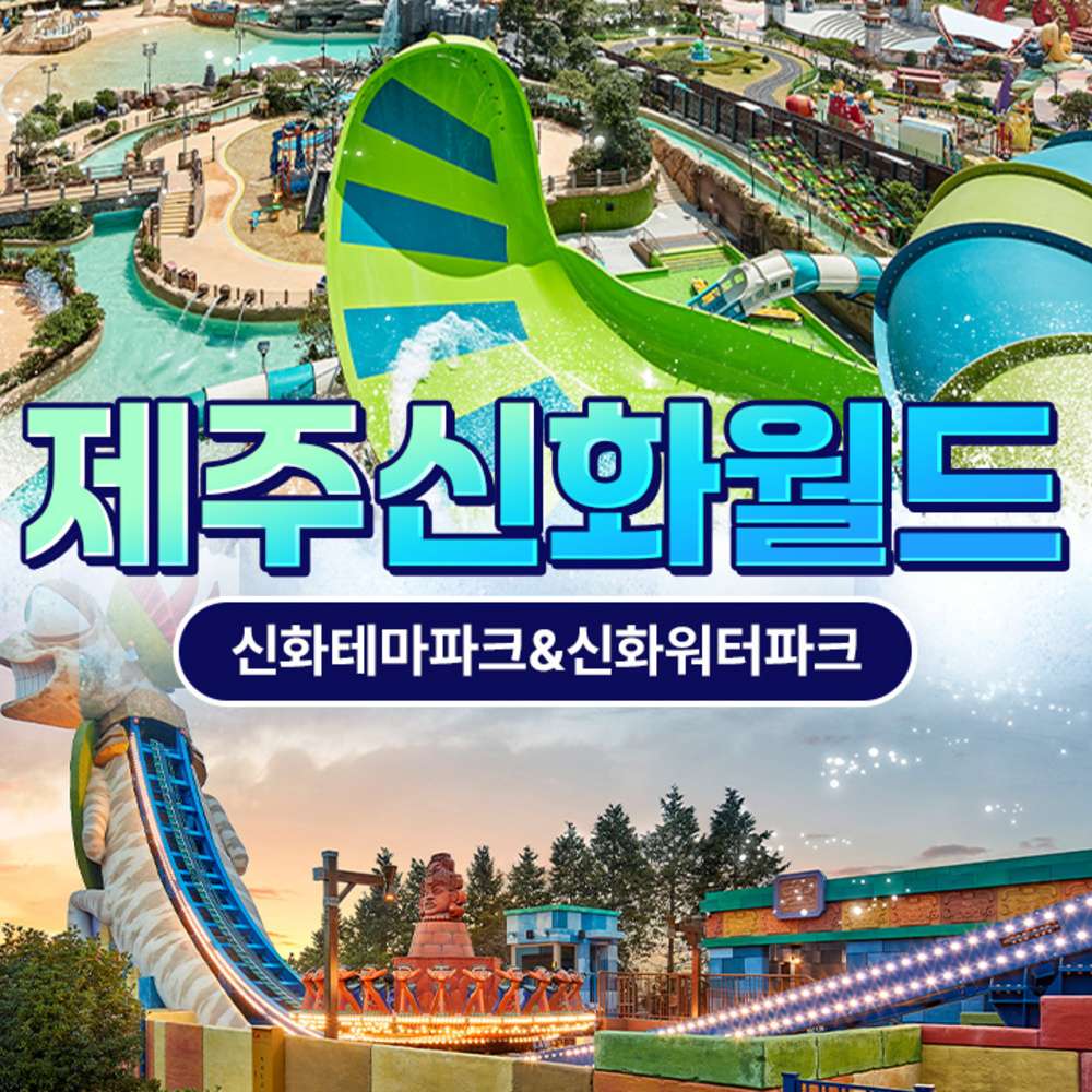 ★골드박스/1차 한정수량★ 신화테마파크 1인권 <200371>