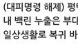 평택 미군기지 '백린 36분 공포'…'미군 오판' 해프닝, 늦장 대응 도마