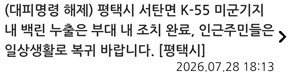 평택 미군기지 '백린 36분 공포'…'미군 오판' 해프닝, 늦장 대응 도마