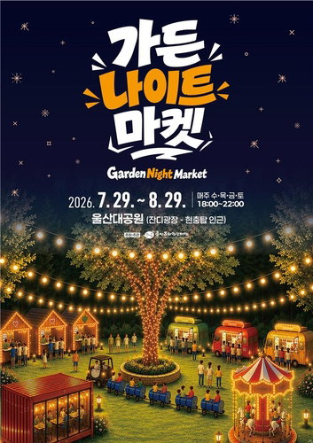 울산대공원, 오늘 밤 '정원 마법' 펼친다…'가든 나이트 마켓' 재개장!