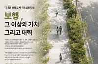 ‘걷기’를 넘어 ‘가치’로…송파, 세계 보행도시 지혜 모인다