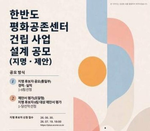 '397억' 평화공존센터, 스타 건축가 7팀 '초접전'...미래 평화 상징 '탄생 초읽기'