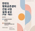 '397억' 평화공존센터, 스타 건축가 7팀 '초접전'...미래 평화 상징 '탄생 초읽기'