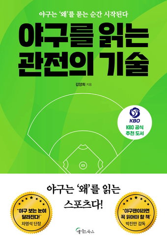 25년 베테랑이 밝힌 '보는' 야구 넘어 '읽는' 비밀