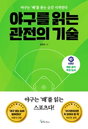 25년 베테랑이 밝힌 '보는' 야구 넘어 '읽는' 비밀