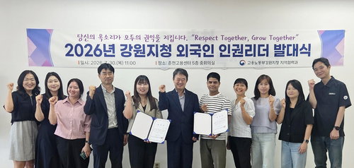 강원 외국인 80% 인권 지킨다…맞춤형 리더 2명 발대