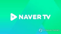 네이버TV 14년 여정 끝…9월 30일 서비스 종료, '클립'으로