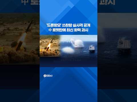 쓰촨함 캐터펄트 첫 사격…中 해군력 충격!