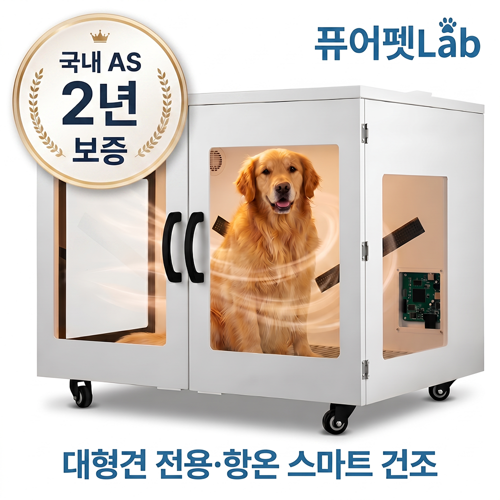 퓨어펫Lab 대형견 드라이룸 강아지드라이룸 펫드라이룸 건조기 드라이기 특대형 대형 드라이기룸, 1개, 화이트, 기본형 (2팬 음이온 UV살균)