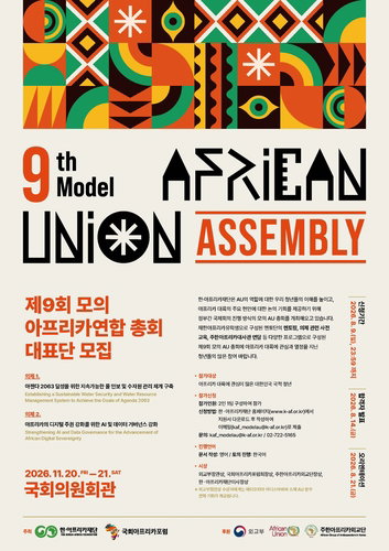 '청년 외교 무대' 제9회 모의 AU 총회, 8월 9일 마감 임박!