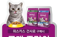 한국마즈, '위스카스 10% 기부' 두 달간 유기묘 보호 나선다