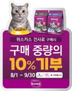 한국마즈, '위스카스 10% 기부' 두 달간 유기묘 보호 나선다