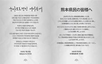 ‘2292명 감동 보은’ 43년 우정, 구마모토 강진에 충남이 ‘답하다’