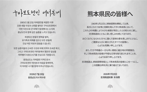 '2292명 감동 보은' 43년 우정, 구마모토 강진에 충남이 '답하다'