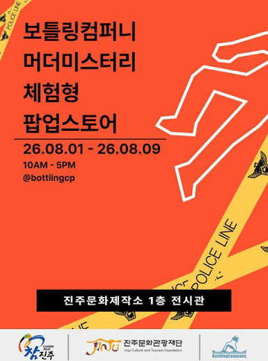 진주시, '머더 미스터리' 개막…당신이 사건의 주인공