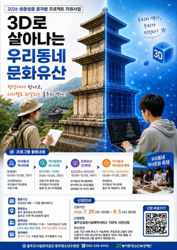 '옛것에 3D 숨결'…울주 청소년, 문화유산 복원가 변신
