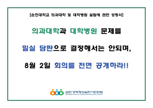 전남 의대 내일 '운명 회의'…순천경실련 