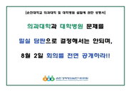 전남 의대 내일 '운명 회의'…순천경실련 "생중계" 촉구