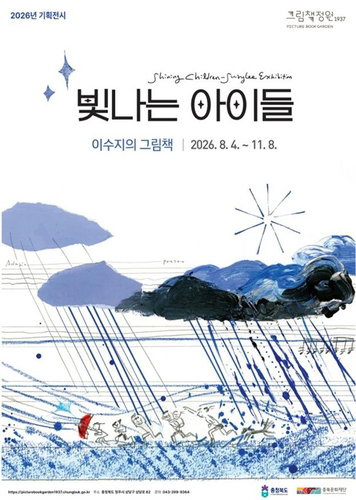 안데르센 이수지, 20년 그림책 3개월간 충북 상륙