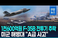 美 핵심 전략자산 F-35B 추락…1천574억 증발, 조종사 '극적 생환'