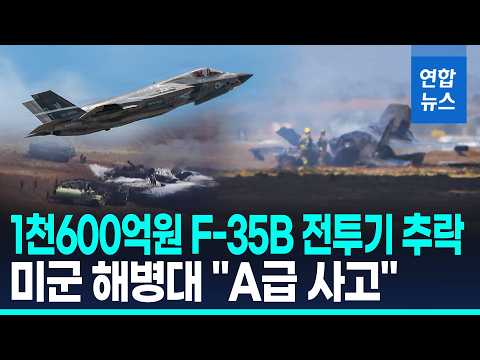 美 핵심 전략자산 F-35B 추락…1천574억 증발, 조종사 '극적 생환'