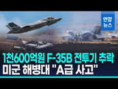 美 핵심 전략자산 F-35B 추락…1천574억 증발, 조종사 '극적 생환'