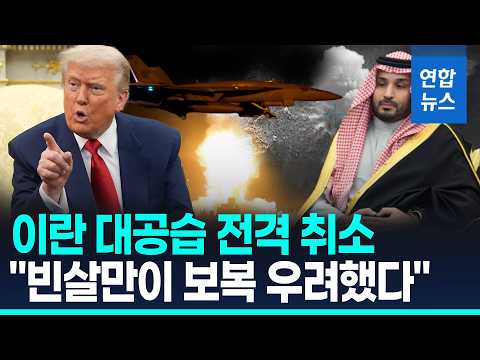 Trump Cancels Iran Attack at Last Minute... 'Bin Salman Mediation' Suddenly Gains Traction
