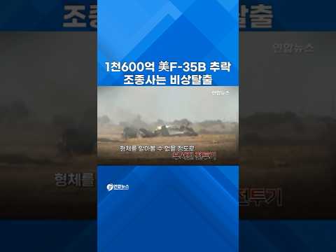 '하늘의 1600억' F-35B 전소… 美 해병대 '클래스 A' 사고 판정