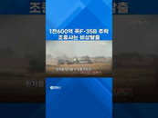 '하늘의 1600억' F-35B 전소… 美 해병대 '클래스 A' 사고 판정