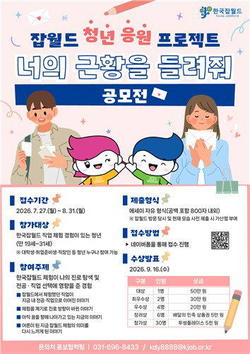 '나의 진로' 잡월드에서 답 찾았나?…총 43명에 응원금, 기회까지