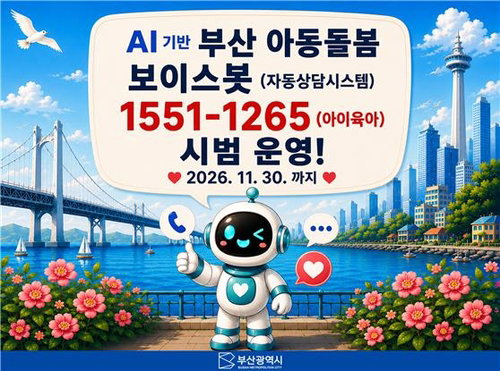 Nighttime and Weekends OK! Busan City's 'AI Voice Bot' Consolidates 6 Childcare Information Services