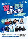 9일간 청주 뒤흔들 3색 축제…힙합·호러·Y2K 총출동