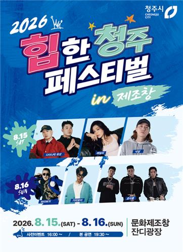 9일간 청주 뒤흔들 3색 축제…힙합·호러·Y2K 총출동