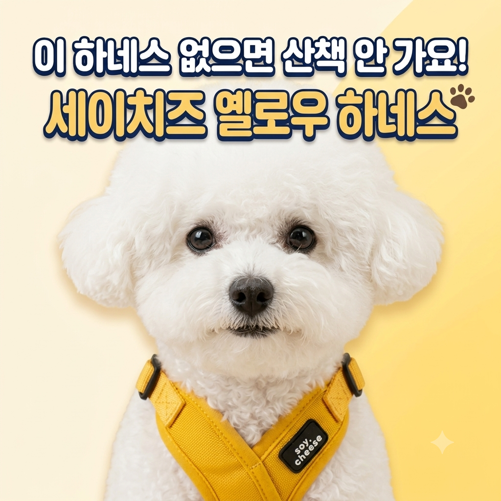 세이치즈 크로스 하네스 가슴편안 베이직 X자 초경량 메쉬, 1개, 옐로우