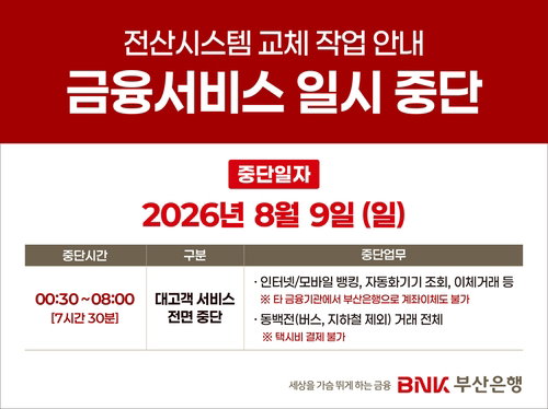 부산은행 9일 새벽 7시간 반 '먹통'... 동백전 결제도?