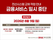 부산은행 9일 새벽 7시간 반 '먹통'... 동백전 결제도?